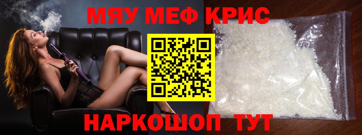 Меф мяу мяу Кубинка